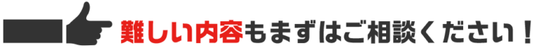 ご相談ください! 難しい内容もまずはご相談ください!