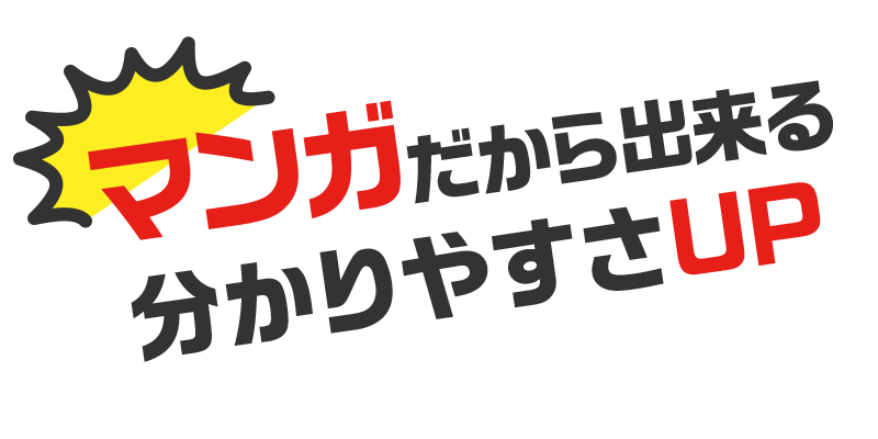 マンガだから出来る分かりやすさUP