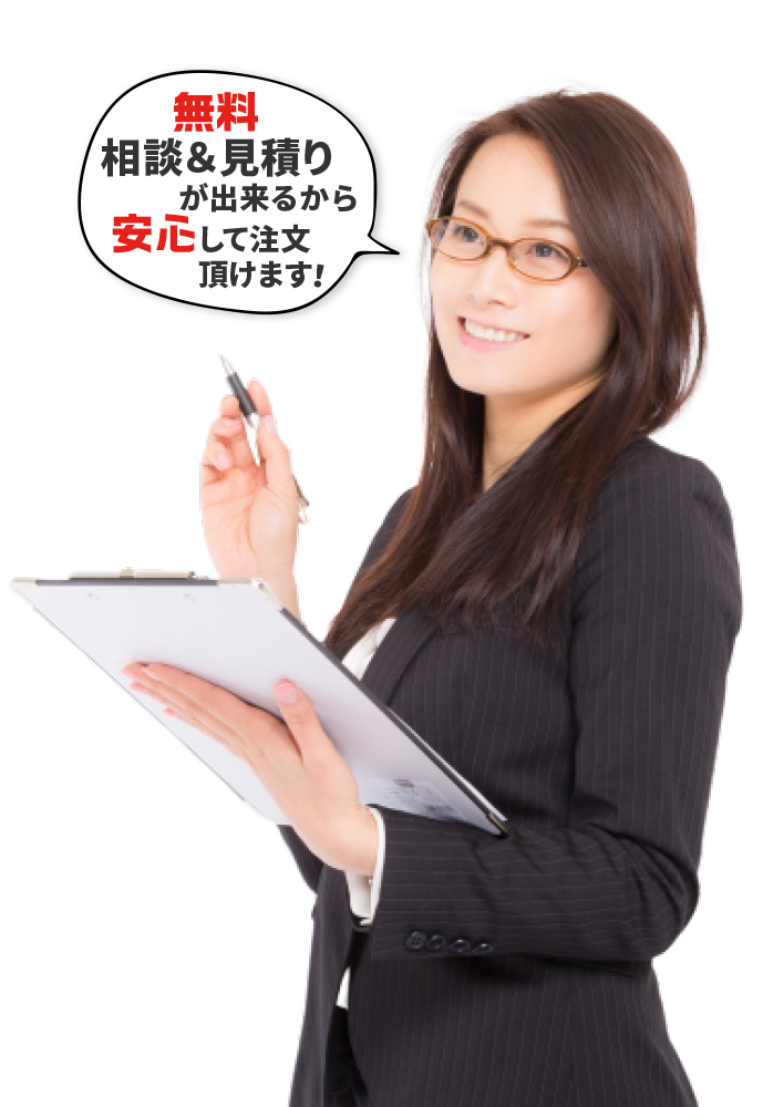 無料相談&見積り 無料相談&見積りが出来るから安心して注文頂けます!