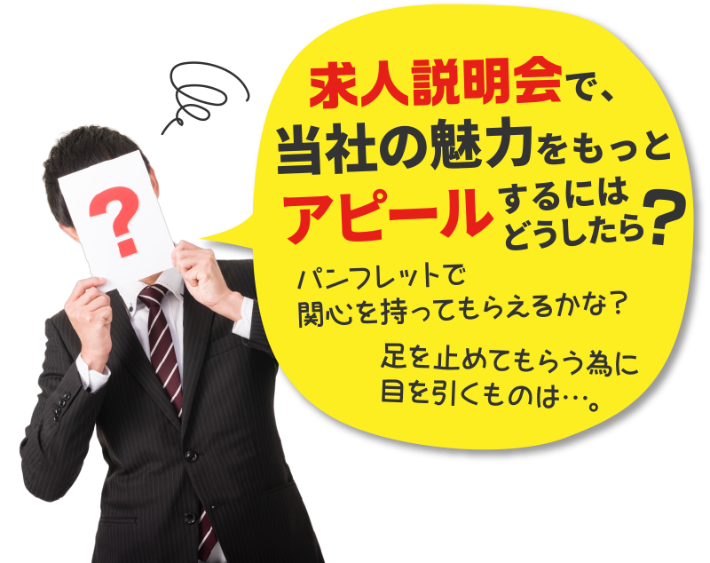 求人説明会で、当社の魅力をもっとアピールするにはどうしたら 求人説明会で、当社の魅力をもっとアピールするにはどうしたら?パンフレットで関心を持ってもらえるかな?足を止めてもらう為に目を引くものは…。